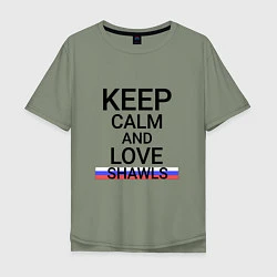 Мужская футболка оверсайз Keep calm Shawls Шали