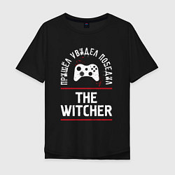 Мужская футболка оверсайз The Witcher: Пришел, Увидел, Победил