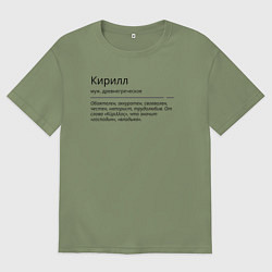 Мужская футболка оверсайз Кирилл, значение имени