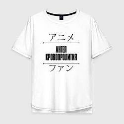 Мужская футболка оверсайз Ангел Кровопролития и надпись Anime Lover на японс