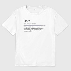 Футболка оверсайз мужская Олег, значение имени, цвет: белый