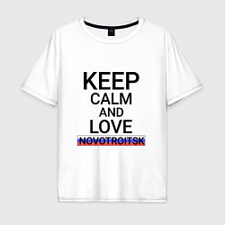 Футболка оверсайз мужская Keep calm Novotroitsk Новотроицк, цвет: белый