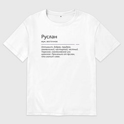 Футболка оверсайз мужская Руслан, значение имени, цвет: белый