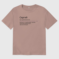 Мужская футболка оверсайз Сергей, значение имени