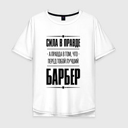 Мужская футболка оверсайз Надпись: Сила в правде, а правда в том, что перед