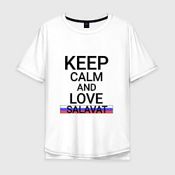 Футболка оверсайз мужская Keep calm Salavat Салават, цвет: белый