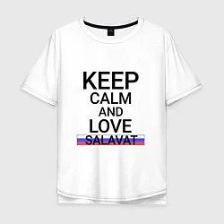 Мужская футболка оверсайз Keep calm Salavat Салават