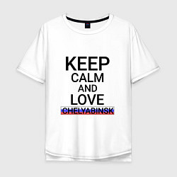Футболка оверсайз мужская Keep calm Chelyabinsk Челябинск, цвет: белый