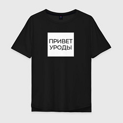 Мужская футболка оверсайз Приветствие от Волочковы