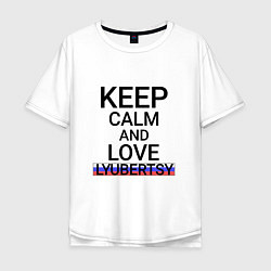 Мужская футболка оверсайз Keep calm Lyubertsy Люберцы