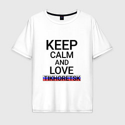 Мужская футболка оверсайз Keep calm Tikhoretsk Тихорецк