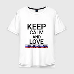 Мужская футболка оверсайз Keep calm Tikhoretsk Тихорецк