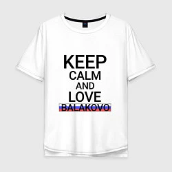 Мужская футболка оверсайз Keep calm Balakovo Балаково