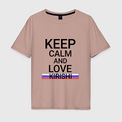 Мужская футболка оверсайз Keep calm Kirishi Кириши