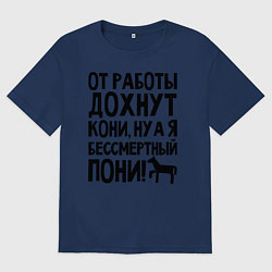 Футболка оверсайз мужская От работы дохнут пони, цвет: тёмно-синий