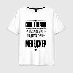 Мужская футболка оверсайз Надпись: Сила в правде, а правда в том, что перед