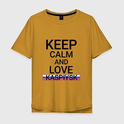 Мужская футболка оверсайз Keep calm Kaspiysk Каспийск