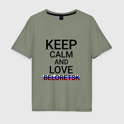 Мужская футболка оверсайз Keep calm Beloretsk Белорецк