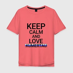 Мужская футболка оверсайз Keep calm Kumertau Кумертау