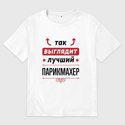 Футболка оверсайз мужская Так выглядит лучший Парикмахер стрелочки наверх, цвет: белый
