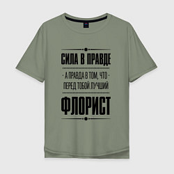 Футболка оверсайз мужская Надпись: Сила в правде, а правда в том, что перед, цвет: авокадо