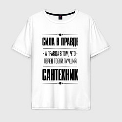 Мужская футболка оверсайз Надпись: Сила в правде, а правда в том, что перед