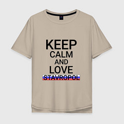 Футболка оверсайз мужская Keep calm Stavropol Ставрополь, цвет: миндальный