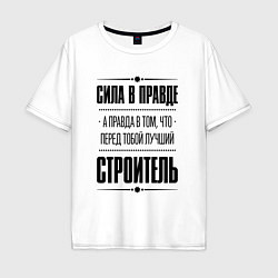 Мужская футболка оверсайз Надпись: Сила в правде, а правда в том, что перед