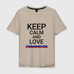 Футболка оверсайз мужская Keep calm Timashevsk Тимашевск, цвет: миндальный