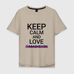 Мужская футболка оверсайз Keep calm Timashevsk Тимашевск