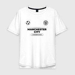 Футболка оверсайз мужская Manchester City Униформа Чемпионов, цвет: белый