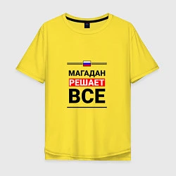Футболка оверсайз мужская Магадан решает все, цвет: желтый