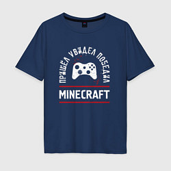Мужская футболка оверсайз Minecraft: Пришел, Увидел, Победил
