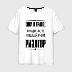 Футболка оверсайз мужская Надпись: Сила в правде, а правда в том, что перед, цвет: белый