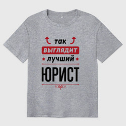 Футболка оверсайз мужская Так выглядит лучший Юрист стрелочки наверх, цвет: меланж