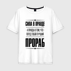 Футболка оверсайз мужская Надпись: Сила в правде, а правда в том, что перед, цвет: белый