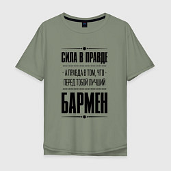 Мужская футболка оверсайз Надпись: Сила в правде, а правда в том, что перед