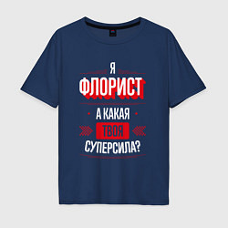 Футболка оверсайз мужская Надпись: я Флорист, а какая твоя суперсила?, цвет: тёмно-синий