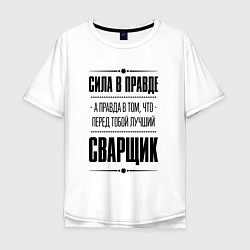 Мужская футболка оверсайз Сила в правде, а правда в том что перед тобой лучш