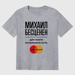 Мужская футболка оверсайз Михаил Бесценен, для всего остального есть Мастерк