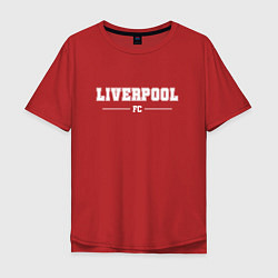 Мужская футболка оверсайз Liverpool football club классика