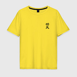 Футболка оверсайз мужская Кунг фу мини иероглиф, цвет: желтый