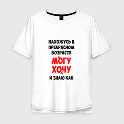 Мужская футболка оверсайз Нахожусь в прекрасном возрасте могу хочу и знаю ка