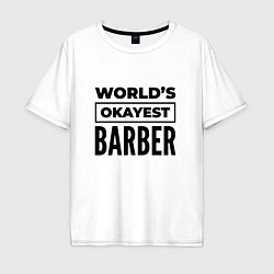 Мужская футболка оверсайз The worlds okayest barber