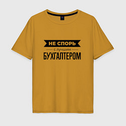 Футболка оверсайз мужская Не спорь с бухгалтером, цвет: горчичный