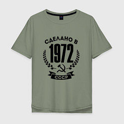 Мужская футболка оверсайз Сделано в 1972 году в СССР - серп и молот