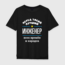 Мужская футболка оверсайз Перед тобой лучший инженер всех времён и народов