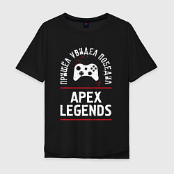 Мужская футболка оверсайз Apex Legends: пришел, увидел, победил