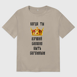 Футболка оверсайз мужская Сложно быть скромным, цвет: миндальный