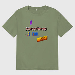 Мужская футболка оверсайз Я дизайнер, я так вижу в стиле WordArt